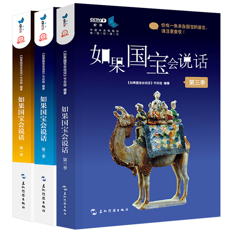 [正版]书店如果国宝会说话书1+2+3 第一二三季全套3册 范大山故宫博物院原院长单霁翔 央视纪录片同名 五洲传播出版高清大图