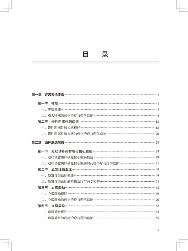 [正版] 常见十九种慢性疾病药物治疗与药学监护 沈素编 疾病的药物治疗管理流程图 药物选择 药学监护 97871172高清大图