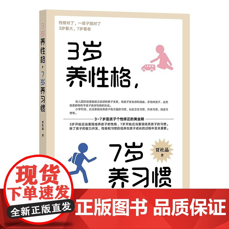 3岁养性格 7岁养习惯 幼儿园小学生父母早教育儿读物儿童心理学家庭教育书籍 培养3-7岁男孩女孩的性格和习惯正面管教高清大图