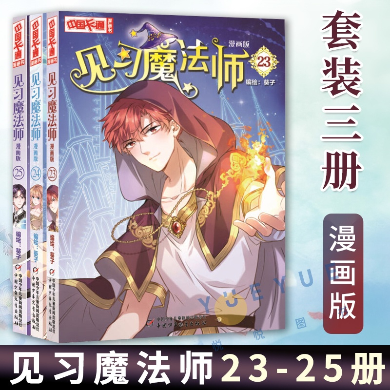 [正版图书]见习魔法师23-25册全套3本漫画版中国卡通书小学生7-10岁儿童动漫小说卡通故事奇幻校园少年青春文学梦的花高清大图