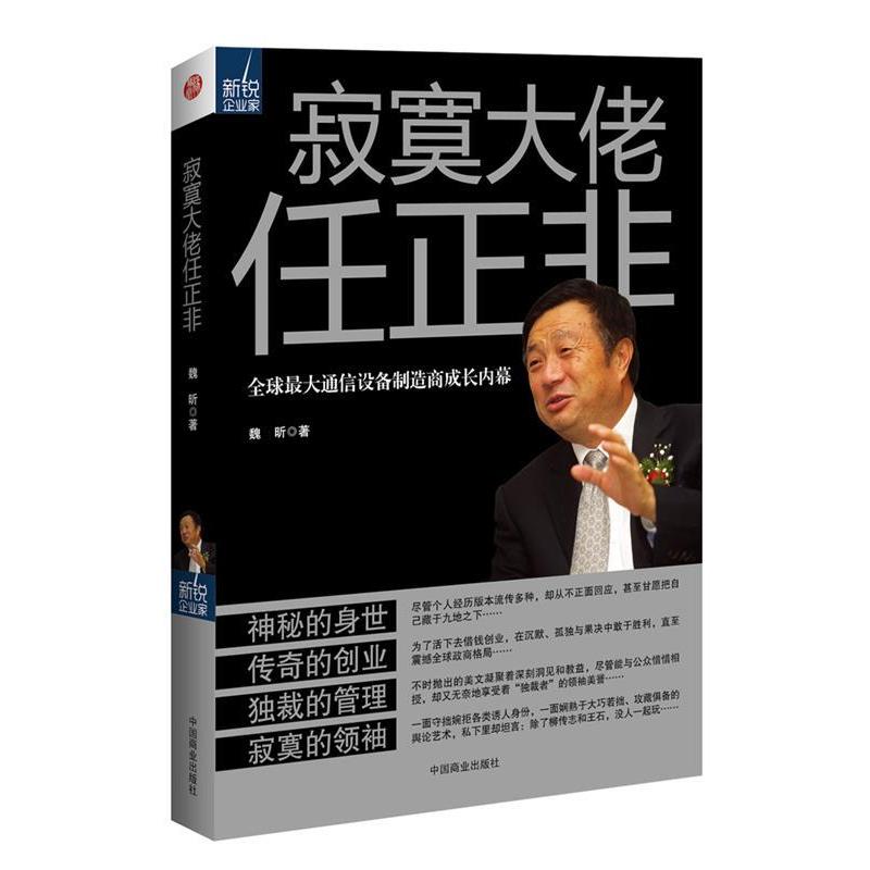 正版新书】寂寞大佬任正非全球最大通信设备制造商成长内幕&nbsp