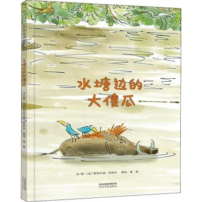 水塘边的大傻瓜 (法)斯特凡纳·昂利什(Stephane Henrich) 著 曹杨 译 少儿 文轩网