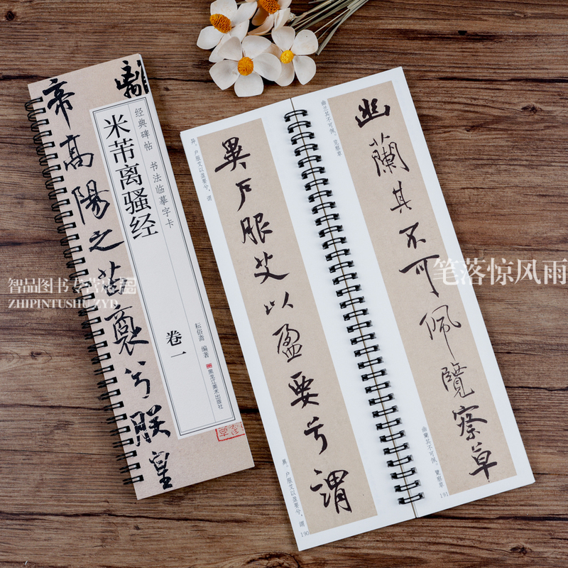 [正版]共2本米芾离骚经 经典碑帖书法临摹字卡 米芾墨迹本行书书法毛笔字帖附简繁对照释文初学者入门临摹练字帖