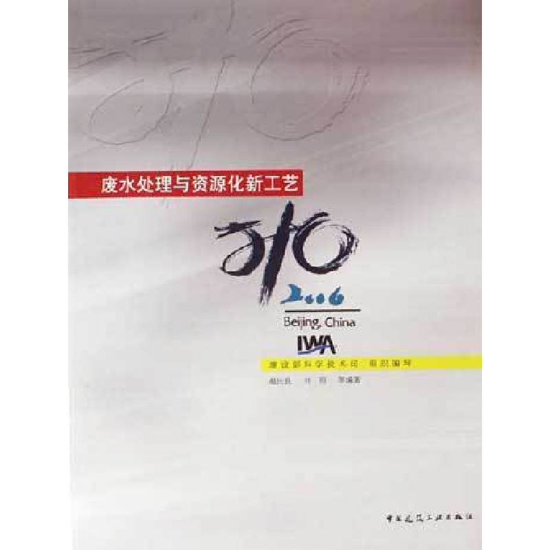 正版新书】2006-废水处理与资源化新工艺-(含光盘)赵庆良97871120
