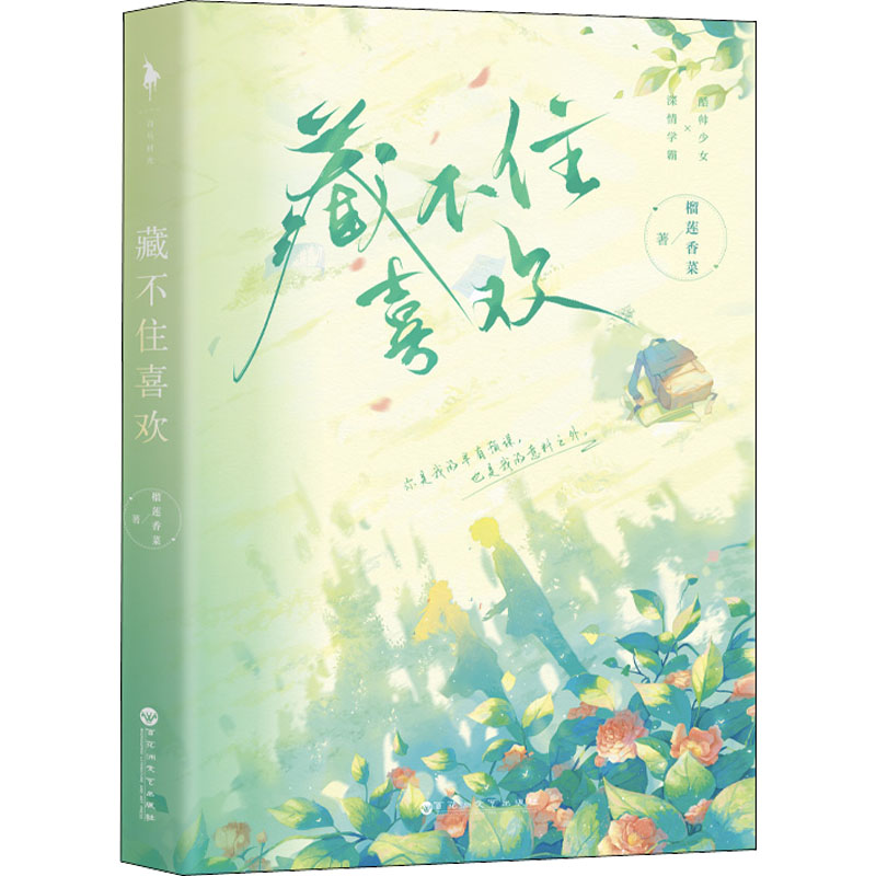 藏不住喜欢(深情骑士VS酷帅殿下,年少的喜欢是不计得失!随书附赠:直尺书签、“好运”吊牌×2、同桌印象卡。新增未公开番外