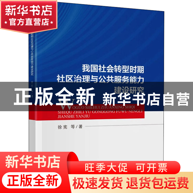正版 我国社会转型时期社区治理与公共服务能力建设研究 徐宪等著高清大图