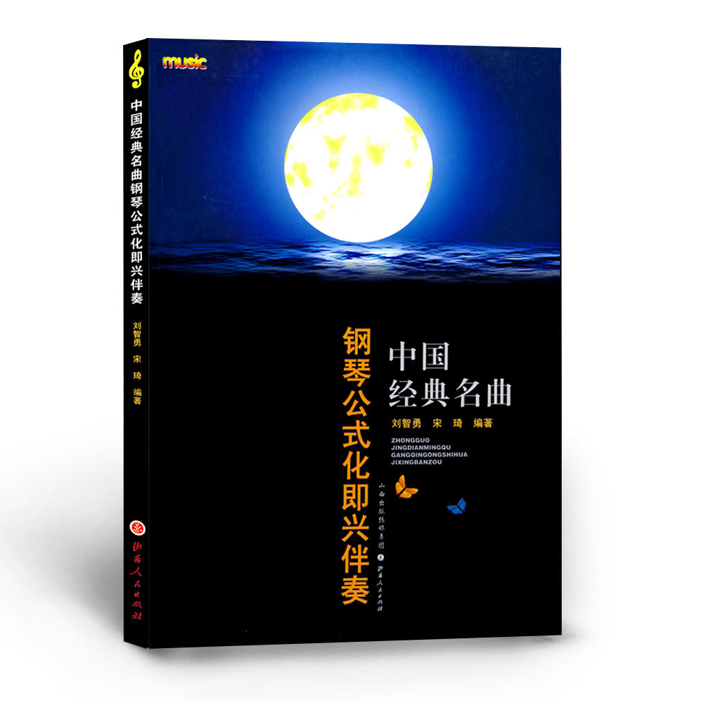 [正版] 中国经典名曲钢琴公式化即兴伴奏 新版 刘智勇、宋琦编著 简谱、五线谱对照 反映当时人民生活场景、内心感受与情高清大图
