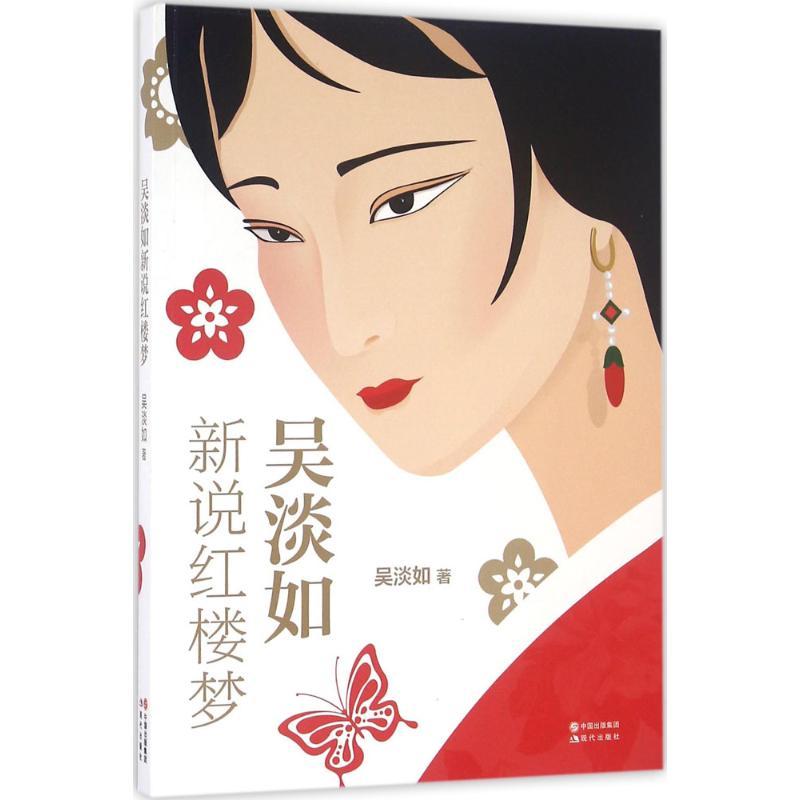 正版新书】吴淡如新说红楼梦吴淡如9787514347166