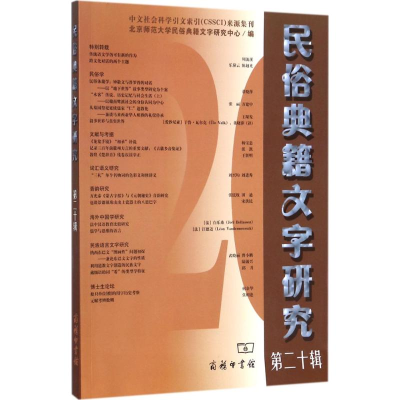 11民俗典籍文字研究(第20辑)978710015359122