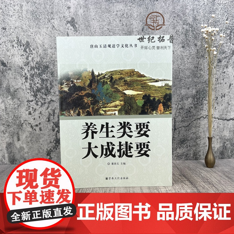 正版 唐山玉清观道学文化丛书 养生类要大成捷要 董沛文/主编 宗教文化出版社道教宗教知识修真丹道内丹道教书籍道教图书高清大图