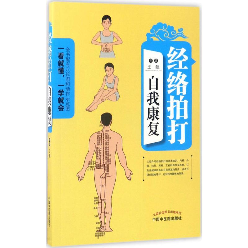 经络拍打自我康复高清大图