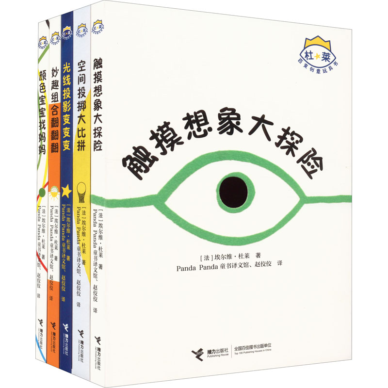 醉染图书杜莱百变创意玩具书(全5册)9787544839754高清大图
