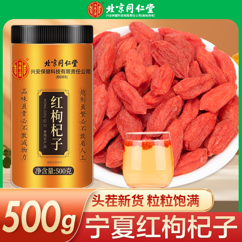 [买1发3共1500g]北京同仁堂头茬新货宁夏中宁红枸杞共500g/瓶装 免洗大颗粒 苏宁自营品质保障特产级苟杞子茶