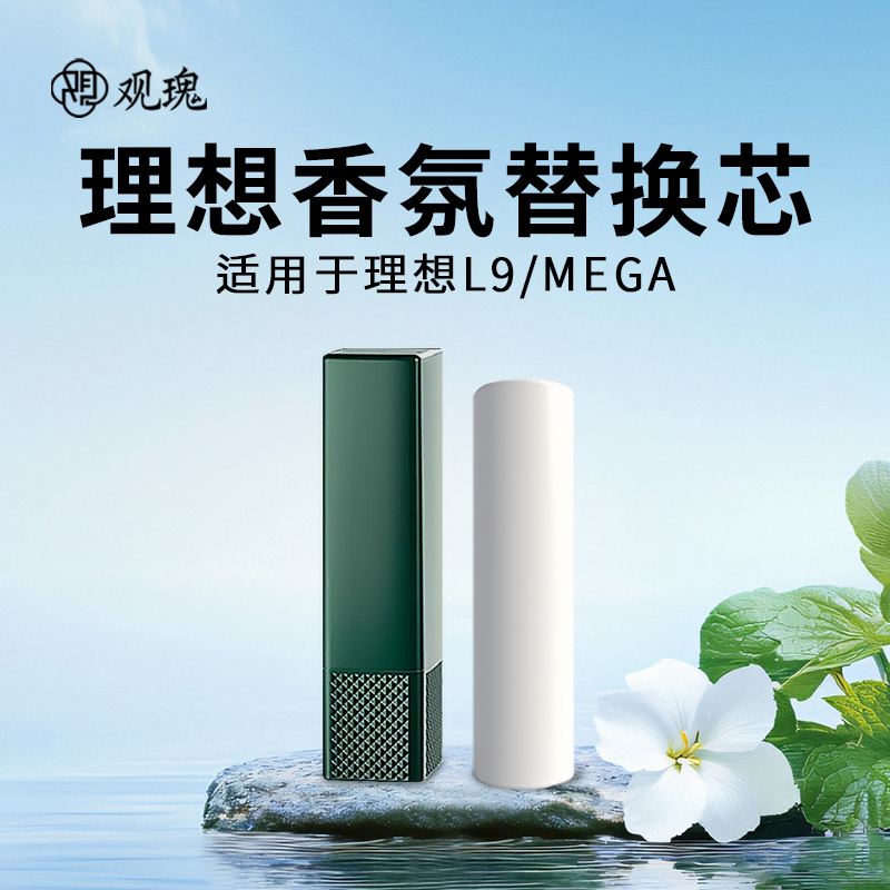 观瑰香氛 理想车载香氛替换芯适用理想L8/L9/MEGA原车香氛陶瓷香芯不伤香氛瓶高清大图
