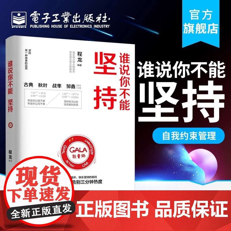 正版 谁说你不能坚持 程龙 GALA能量环 个人成长书 让你告别三分钟热度 自我约束 心理学书