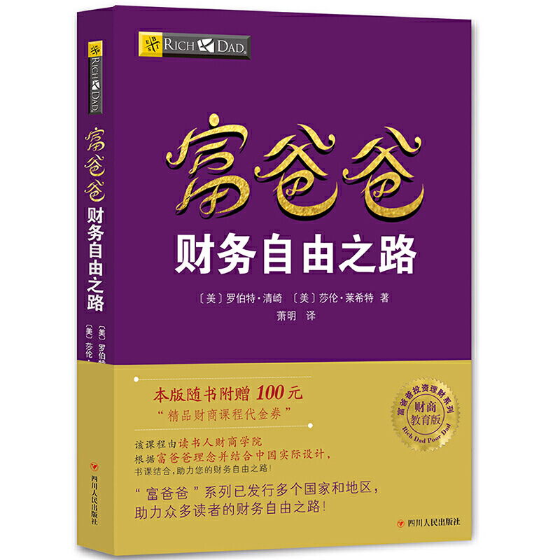 [正版]赠价值100元在线课程穷爸爸富爸爸 财务自由之路 财商教育版 罗伯特 穷爸爸和富爸爸系列投资指南 个人家庭理财高清大图