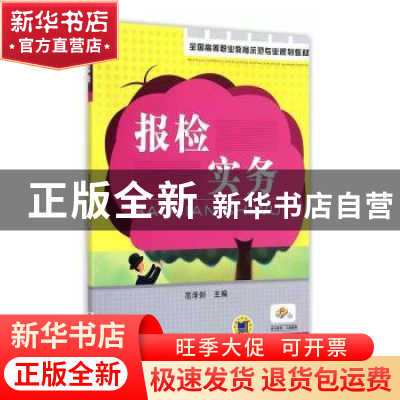 正版 报检实务 范泽剑主编 机械工业出版社 9787111391227 书籍