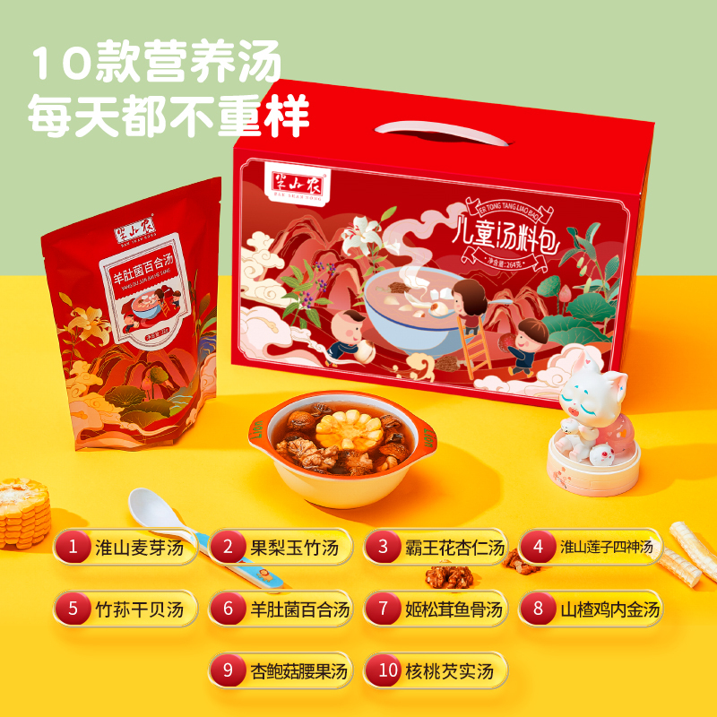 半山农 儿童汤料包礼盒 中药材滋补补品山药干贝羊肚菌儿童成长营养靓汤煲汤材料