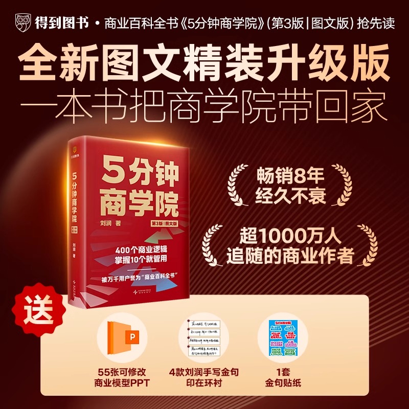[正版] 5分钟商学院(第3版|图文版)(刘润经典作品全新升级/系统掌握商业逻辑的“百科全书”)高清大图