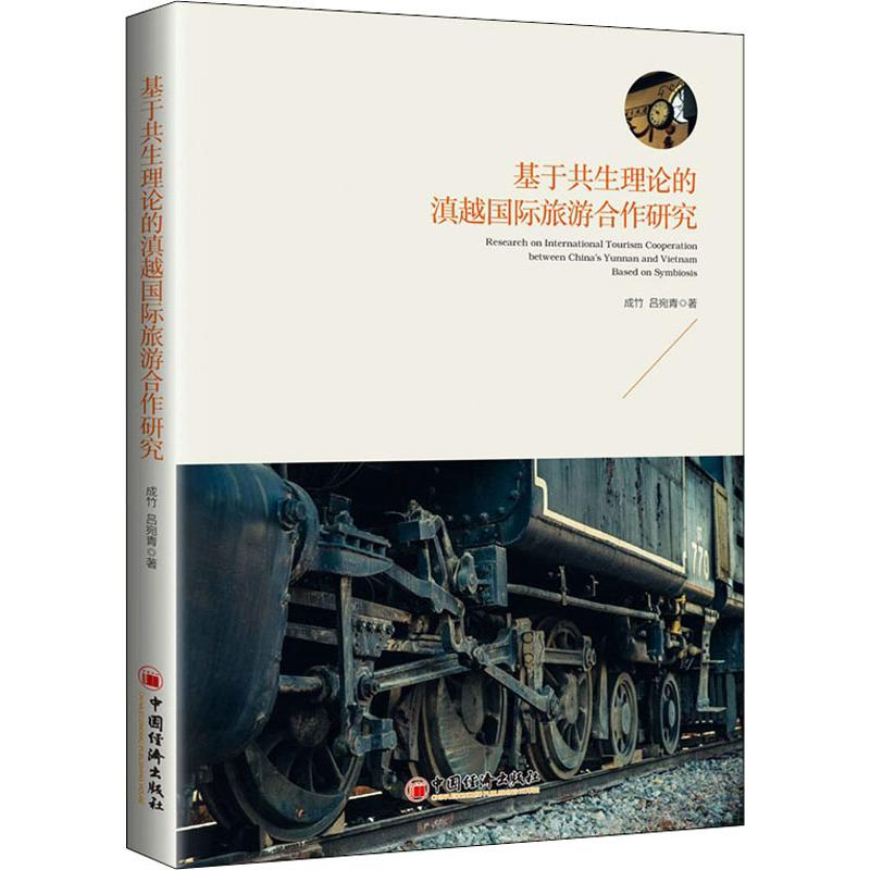 醉染图书基于共生理论的滇越国际旅游合作研究9787513648868高清大图