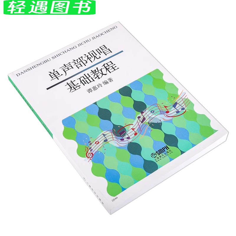 [正版]单声部视唱基础教程 节奏训练+视唱教程 上海音乐 谭惠玲编高清大图