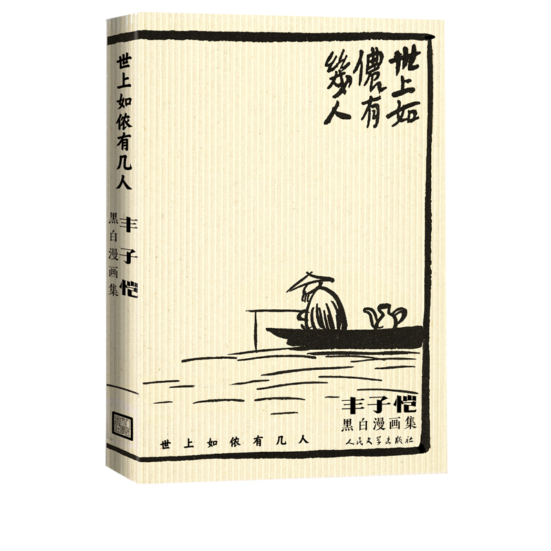 [正版] 世上如侬有几人:丰子恺黑白漫画集 丰子恺著老漫画书籍全新高清大图