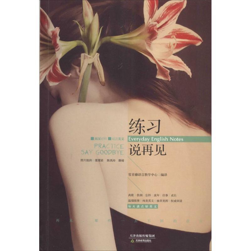 正版新书】练习说再见常青藤语言教学中心9787530975497