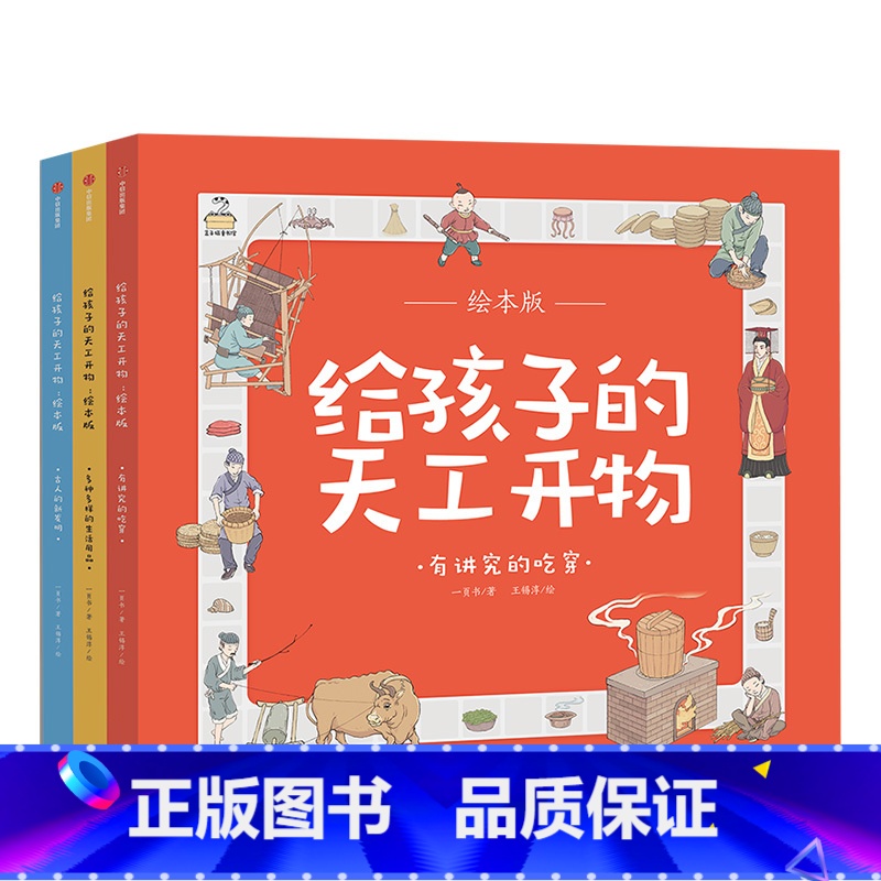 给孩子的天工开物(全3册) [正版]3-12岁给孩子的天工开物(全3册) 中国古代科技百科全书绘本版 幼儿科普科学知识高清大图