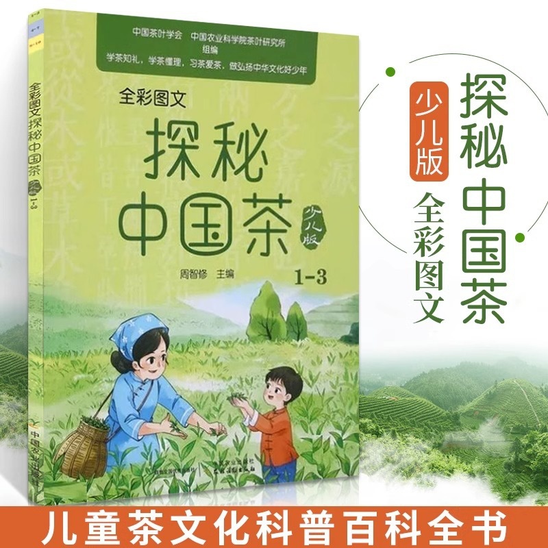 全彩图文探秘中国茶:少儿版.1-3 [正版]全彩图文探秘中国茶 1-3 少儿版 全彩图文周智修 少儿少年儿童初步系统学习高清大图