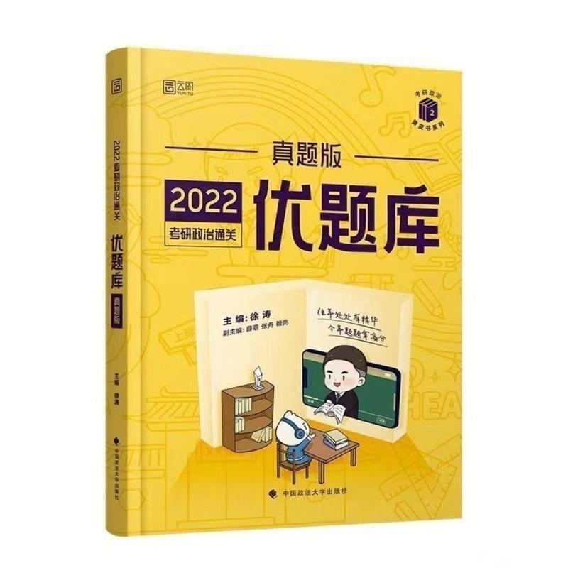 肖42021年 2022徐涛考研政治三件套徐涛核心考案优题库真题版优题库习题版
