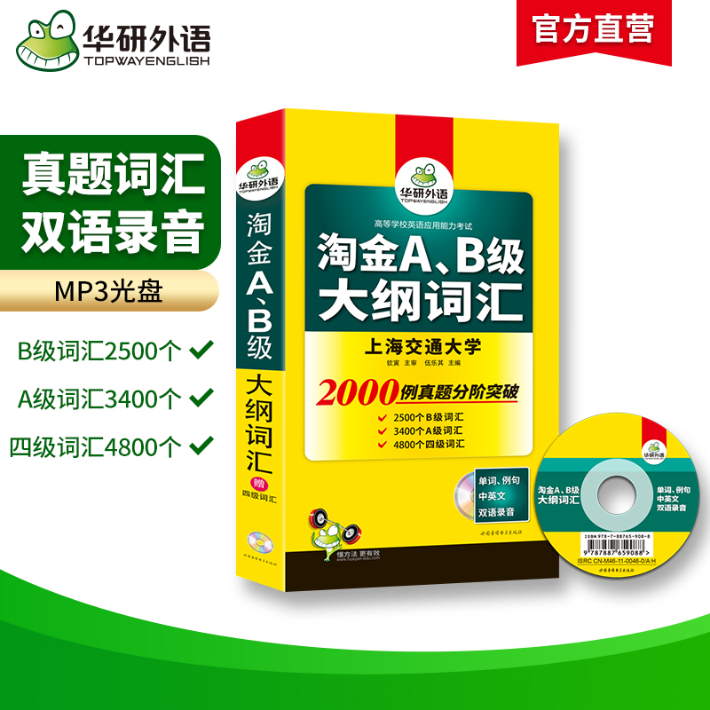 [正版]华研外语淘金AB级大纲词汇单词大学英语三级考试备考2023年12月a级词汇b级词汇搭A级B级3级历年真题试卷复高清大图