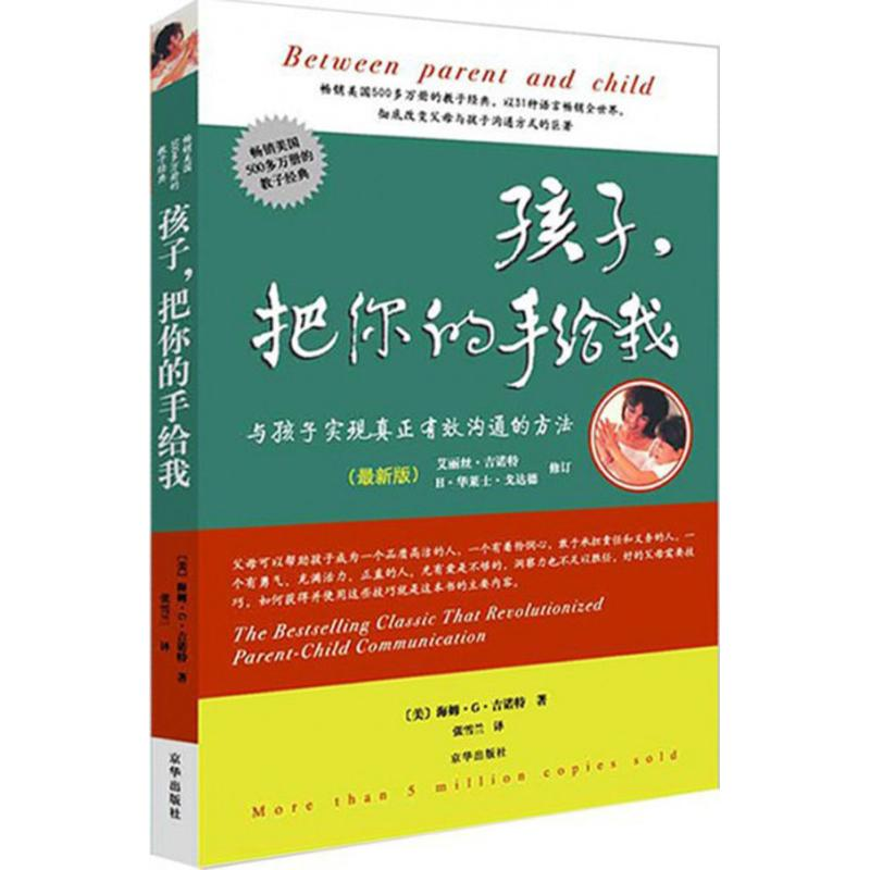 正版新书]孩子,把你的手给我(美)海姆·G·吉诺特(Haim G.) 著;张