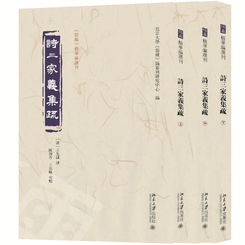 正版新书]诗三家义集疏(上中下)〔清〕王先谦 撰, 北京大学《高清大图