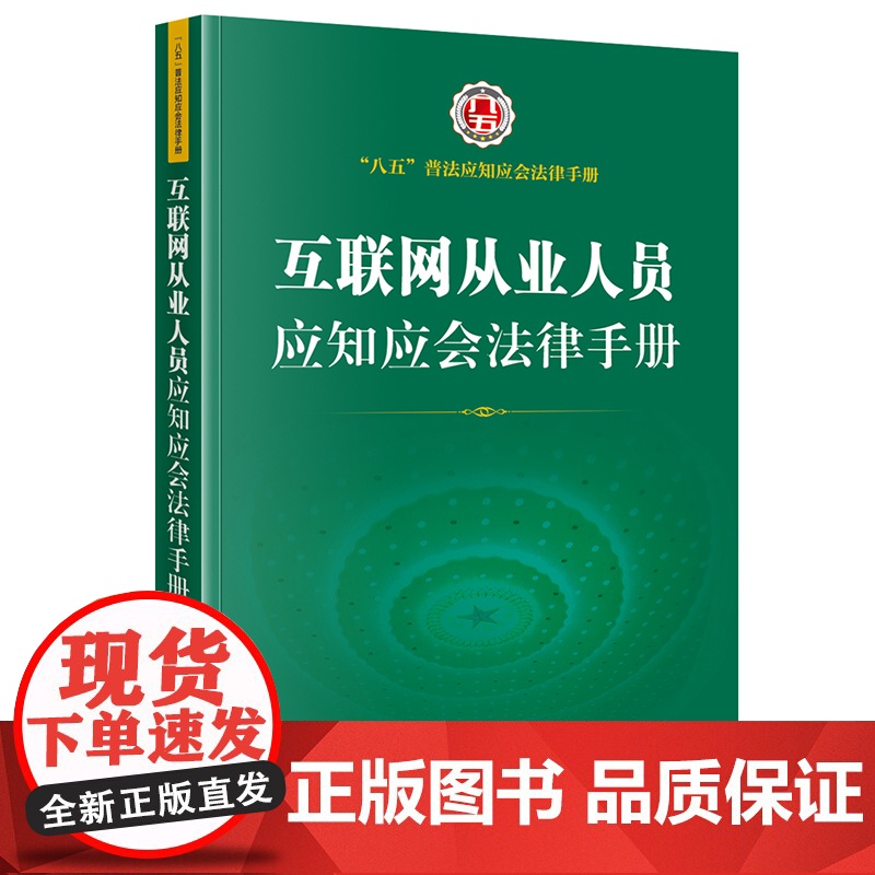 正版 互联网从业人员应知应会法律手册 法律出版社高清大图