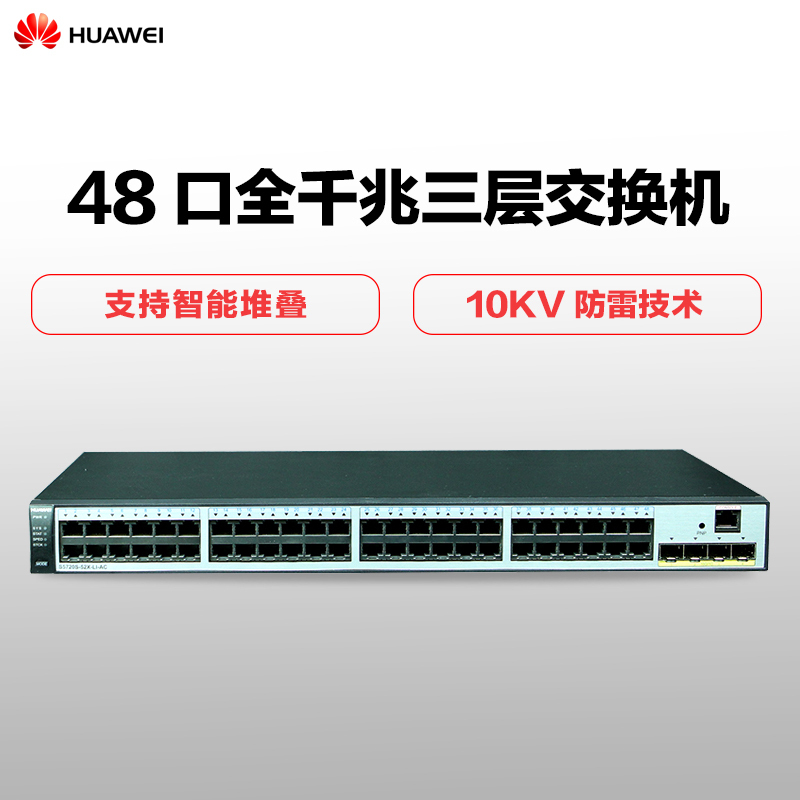 华为(HUAWEI)S5720S-52X-LI-AC 48口全千兆三层网管企业级以太网络核心交换机 优享服务