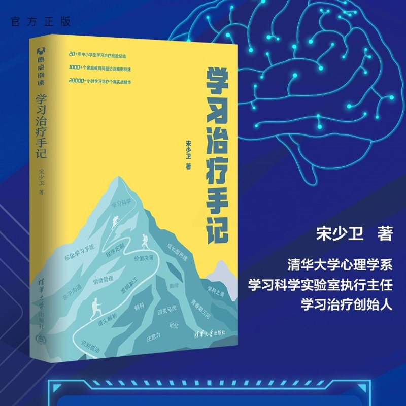 [正版] 学习治疗手记 宋少卫 正面管教亲子家教好妈妈胜过好老师家庭教育父母的语言育儿书籍儿童心理学图书