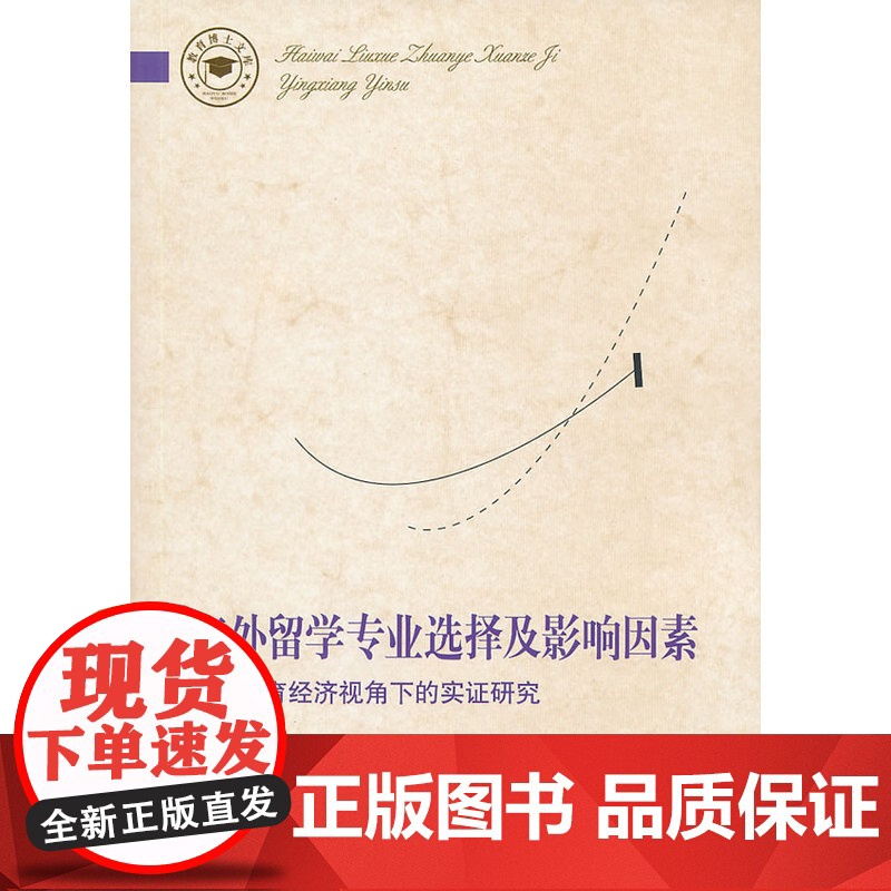 教育博士文库:海外留学专业选择及影响因素——教育经济视角下的实证研究 刘扬 教育科学出版社 正版书籍高清大图