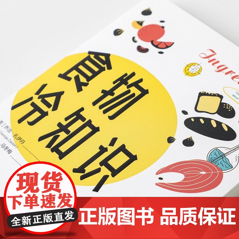 食物冷知识 关于加工食品添加剂防晒霜清洁剂等科技狠活美乔治扎伊丹中信出版社正版图书籍 食品添加剂的不为人知的冷知识科普读高清大图