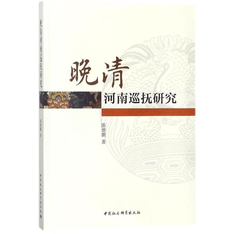 【M】晚清河南巡抚研究-9787520311427