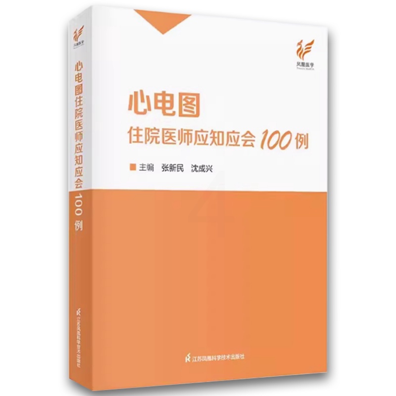 心电图住院医师应知应会100例 [正版]心电图住院医师应知应会100例 张新民 江苏凤凰科学技术出版社 心电图诊断分析临高清大图