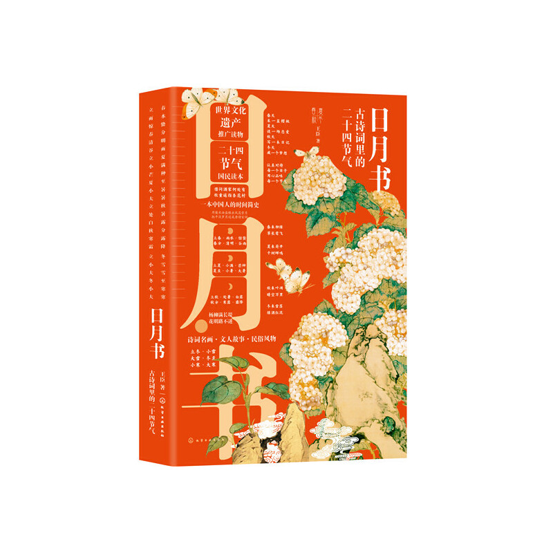 [正版] 日月书:古诗词里的二十四节气 王臣 化学工业出版社 书籍高清大图