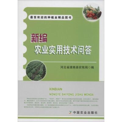 正版新书]新编农业实用技术问答张翠英//张志勇9787109187665