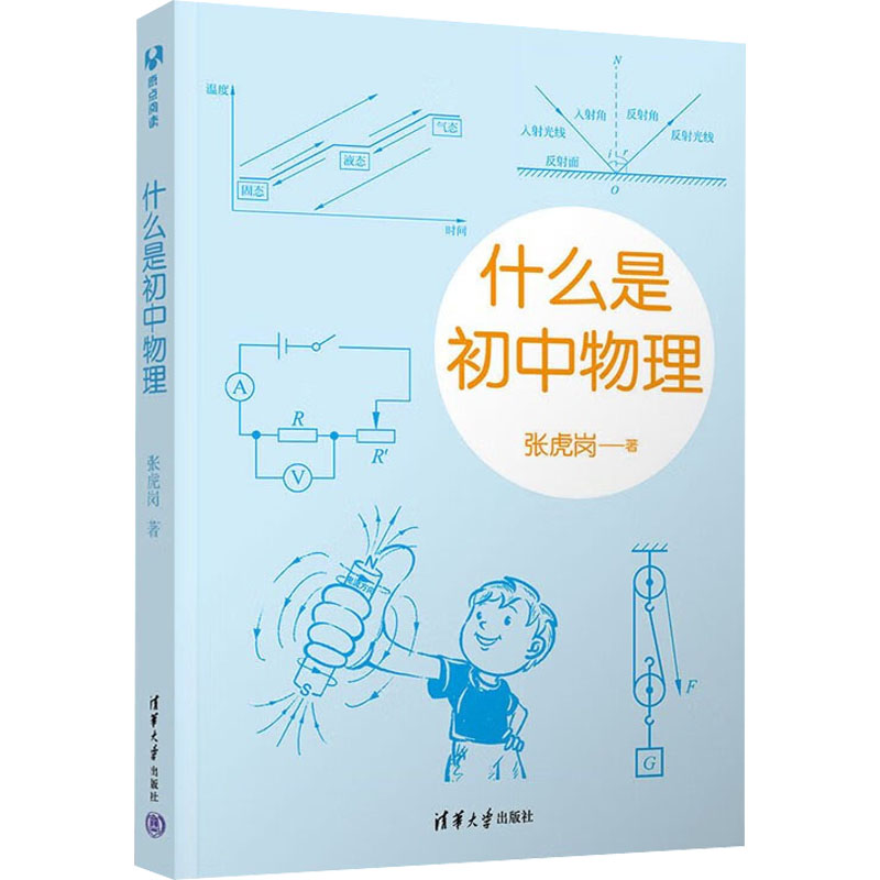 正版新书]什么是初中物理张虎岗9787302611875高清大图