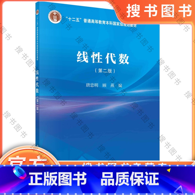 线性代数(第二版) [正版]线性代数(第二版) 9787030733221 唐忠明,顾燕 科学出版社 数学 书高清大图