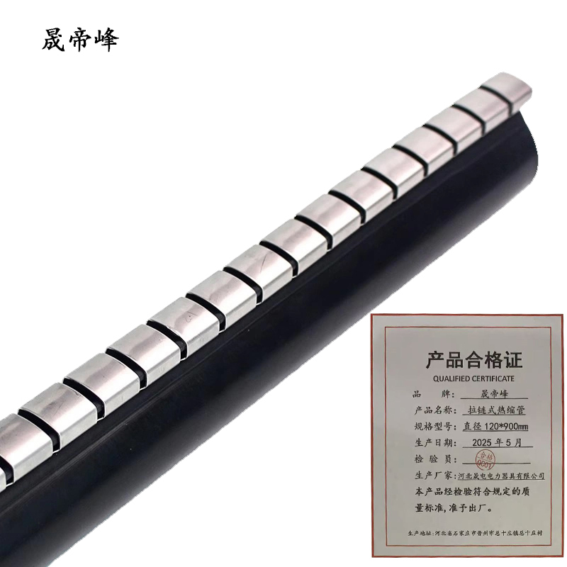 晟帝峰 拉链式热缩管 直径120*900mm 根