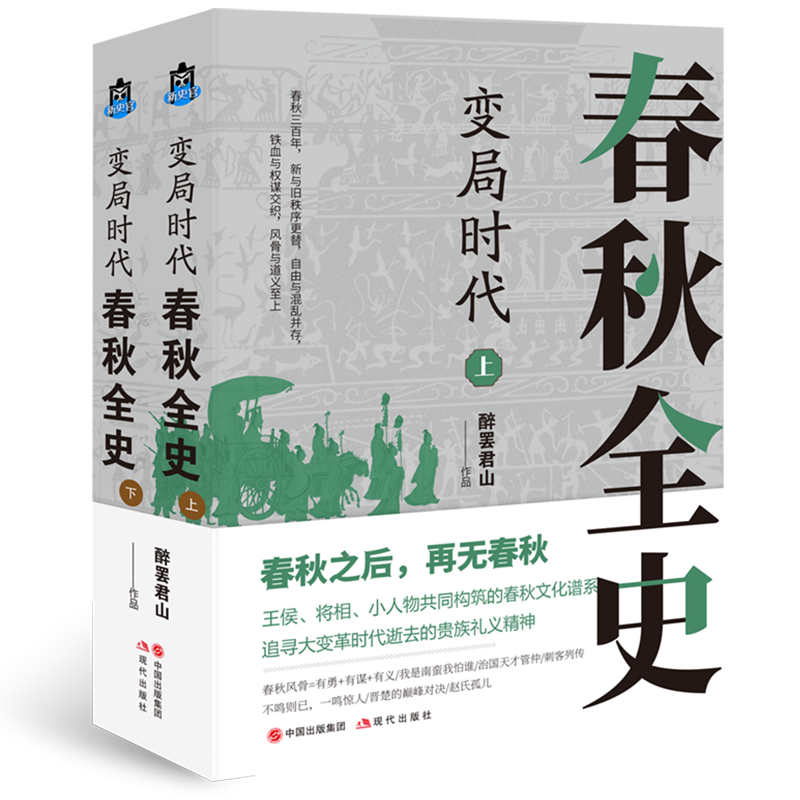 [正版]变局时代:春秋全史 醉罢君山 著 战国秦汉社科 书店图书籍 现代出版社