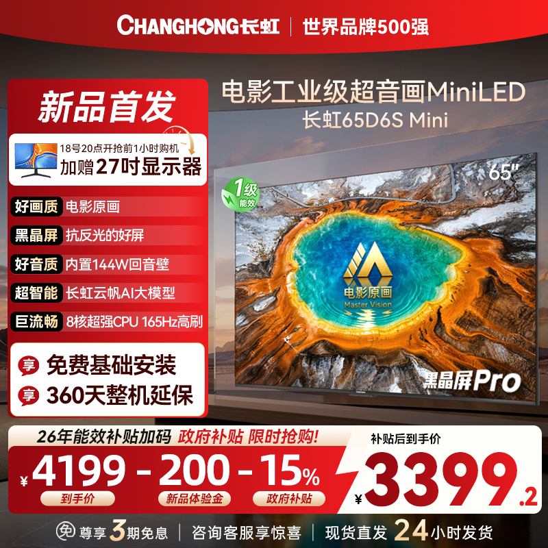 长虹品质款 长虹电视65D6S Mini 65英寸 MiniLED 电影原画 黑晶屏Pro 智能电视 一级能效以旧换新高清大图