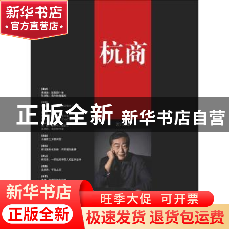 正版 杭商:第二辑(总95期) 2018.4 《杭商》编辑部 著 经济管理出