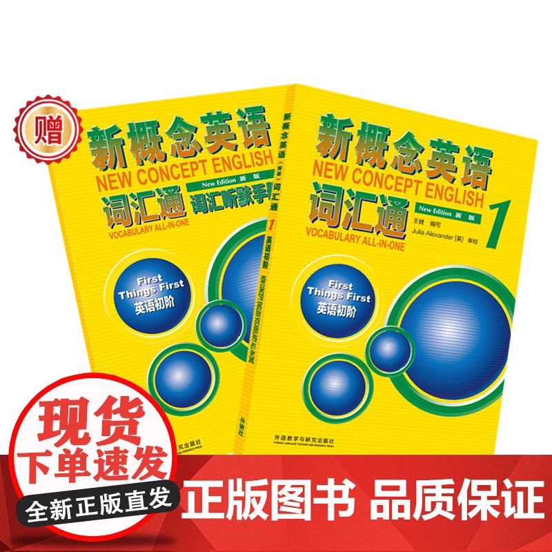 新概念英语词汇通1词汇听默手册英语初阶 外语教学与研究出版社 新概念英语1新概念单词默写本高清大图