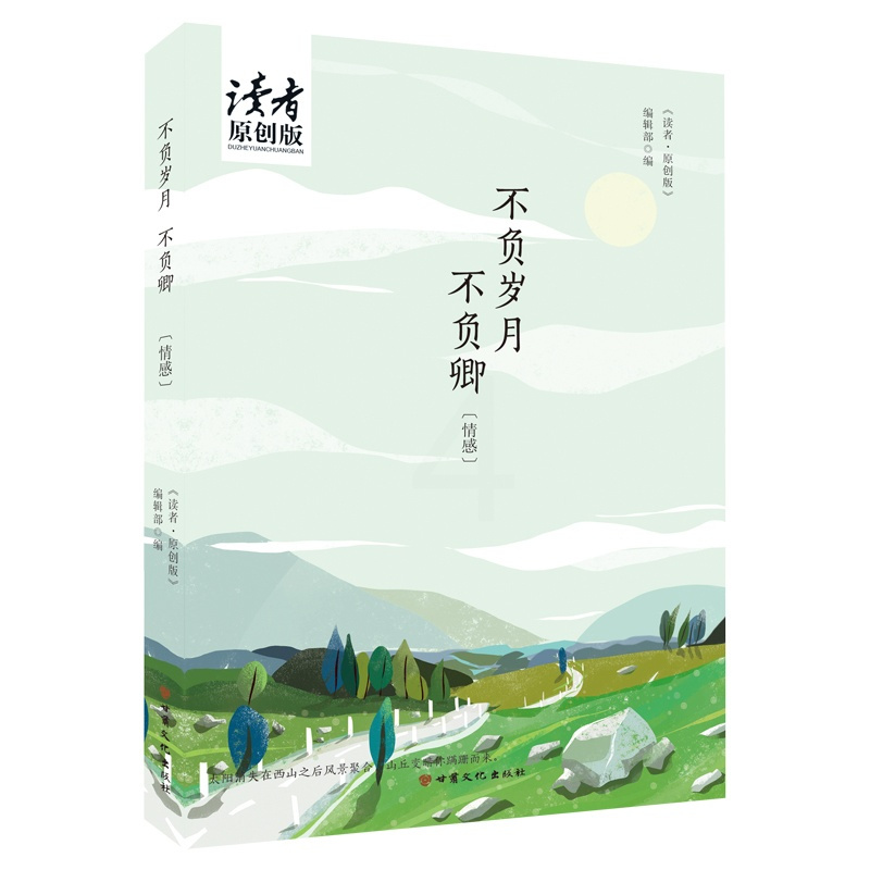 [正版] 不负岁月不负卿 《读者·原创版》辑部 中国现当代随笔 书籍